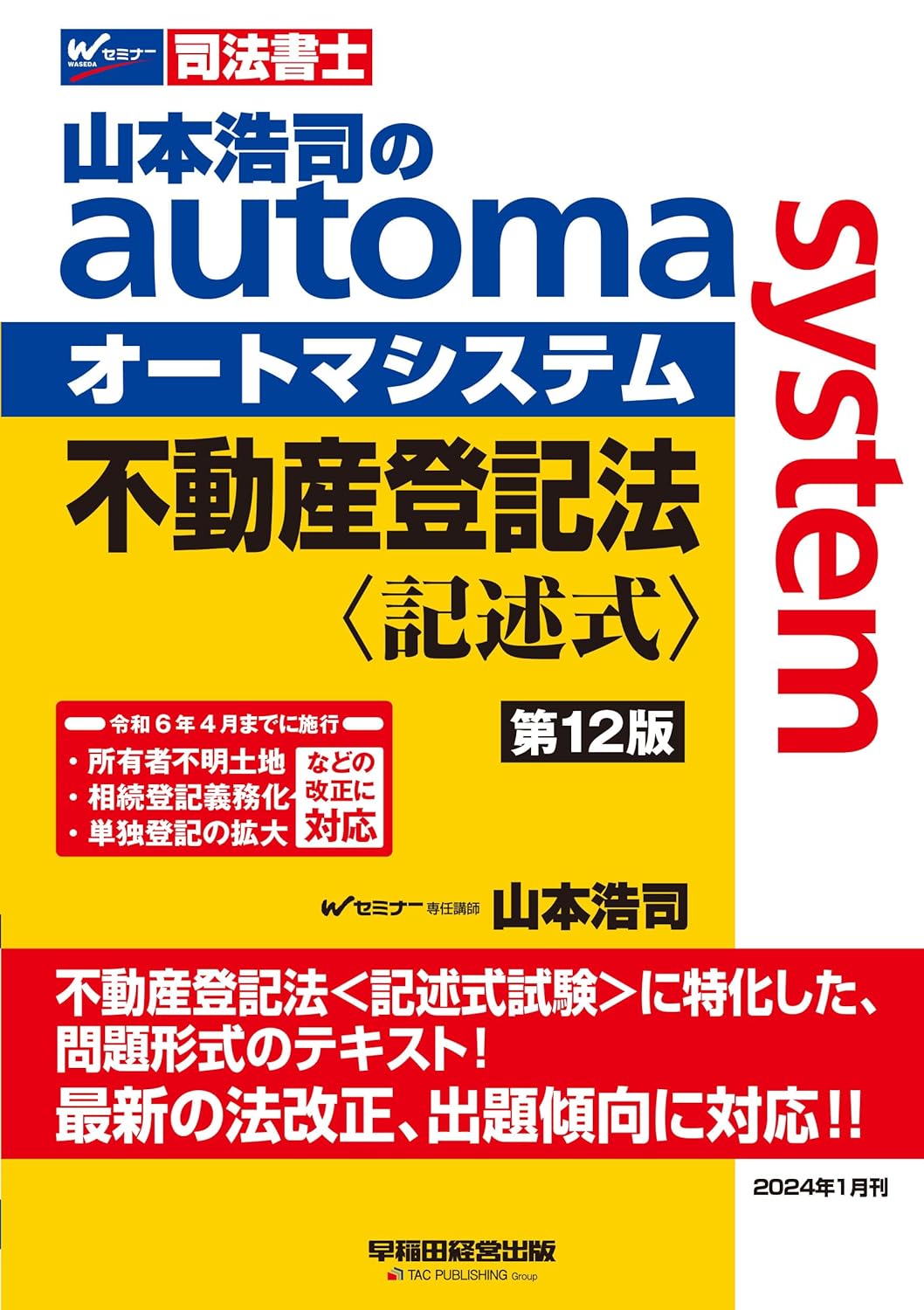 司法書士 山本浩司のautoma system 不動産登記法 記述式 第12版