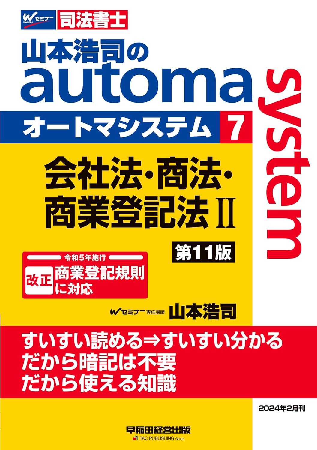 山本浩司のオ-トマシステム 7 會社法·商法·商業登記法 II 第11版