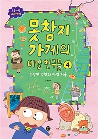 못참지 가게의 비밀 친구들 . 4 , 수상한 수학과 마법 거울  