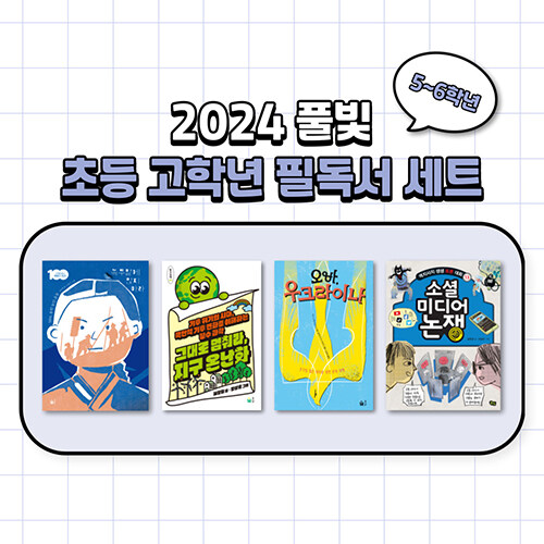 2024 풀빛 초등 고학년 필독서 세트 (5~6학년) - 전4권