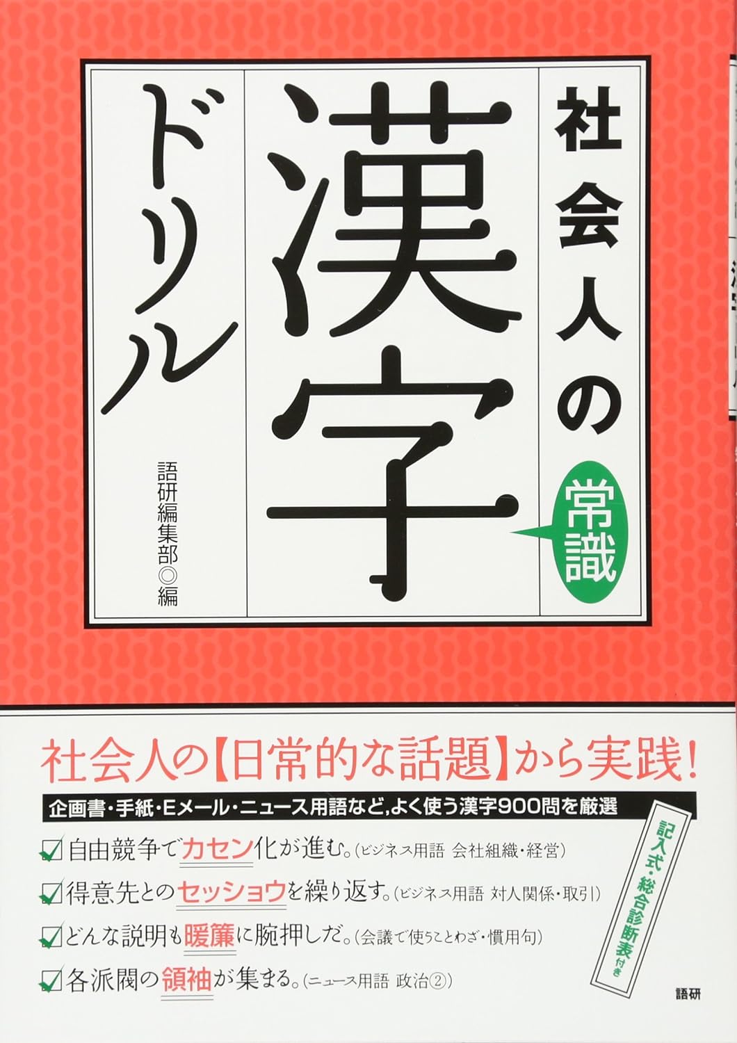 社會人の常識漢字ドリル