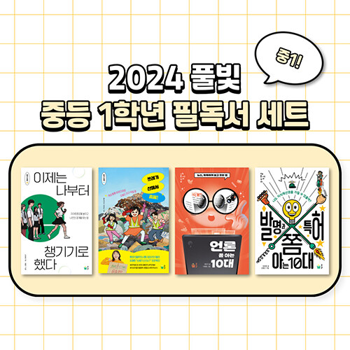 2024 풀빛 중등 1학년 필독서 세트 - 전4권