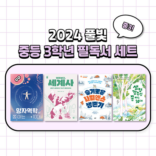 2024 풀빛 중등 3학년 필독서 세트 - 전4권