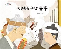 지네를 구한 농부 :인천 마을 설화 이야기 그림책 