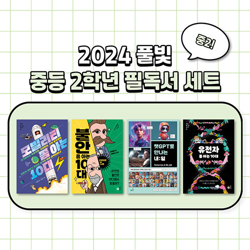 2024 풀빛 중등 2학년 필독서 세트 - 전4권