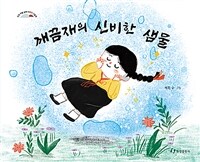 깨끔재의 신비한 샘물 :인천 마을 설화 이야기 그림책 