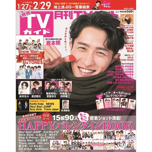 月刊TVガイド關西版 2024年 3月號