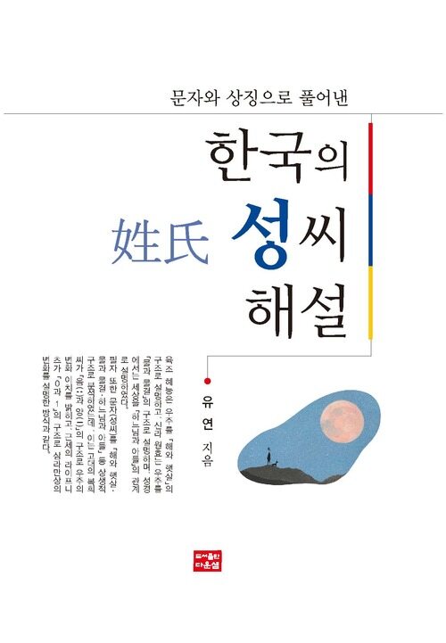 한국의 성씨 해설