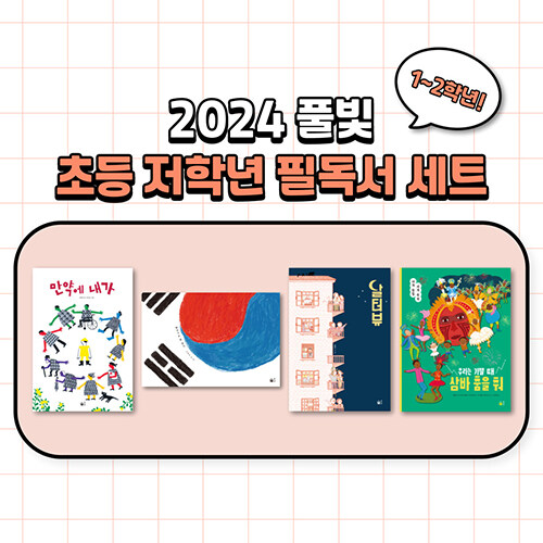 2024 풀빛 초등 저학년 필독서 세트 (1~2학년) - 전4권