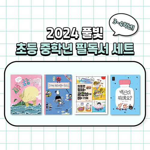 2024 풀빛 초등 중학년 필독서 세트 (3~4학년) - 전4권