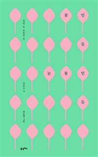 꽃인 듯 눈물인 듯