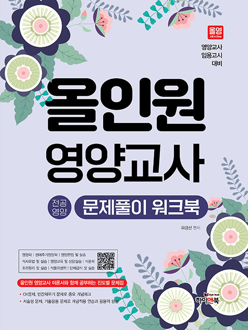 올인원 영양교사 전공영양 문제풀이 워크북