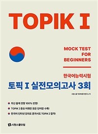 TOPIK 1 (토픽 1) 실전모의고사 3회