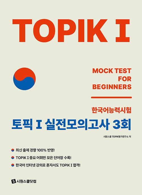 [중고] TOPIK 1 (토픽 1) 실전모의고사 3회