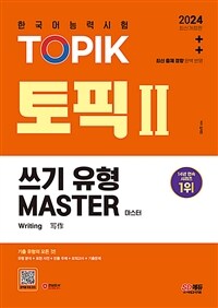 2024 한국어능력시험 TOPIK 2 (토픽 2) 쓰기 유형 마스터