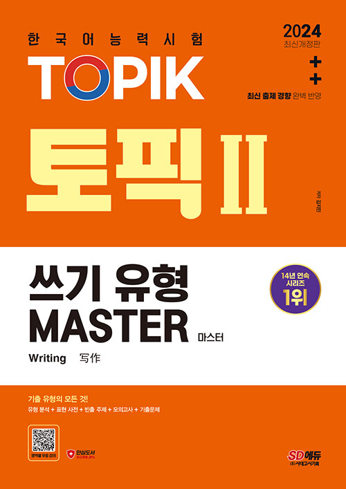 2024 한국어능력시험 TOPIK 2 (토픽 2) 쓰기 유형 마스터