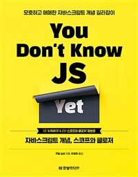 You don't know JS yet :1권 '시작하기' & 2권 '스코프와 클로저' 합본호 