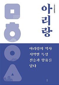 아리랑 : 국가무형문화재 