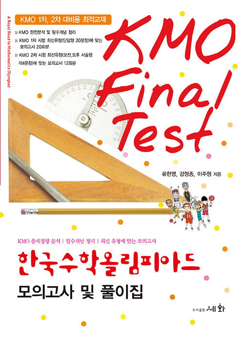 한국수학 올림피아드 모의고사 및 풀이집 (KMO Final Test)