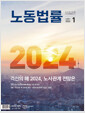 [중고] 월간 노동법률 2024.1