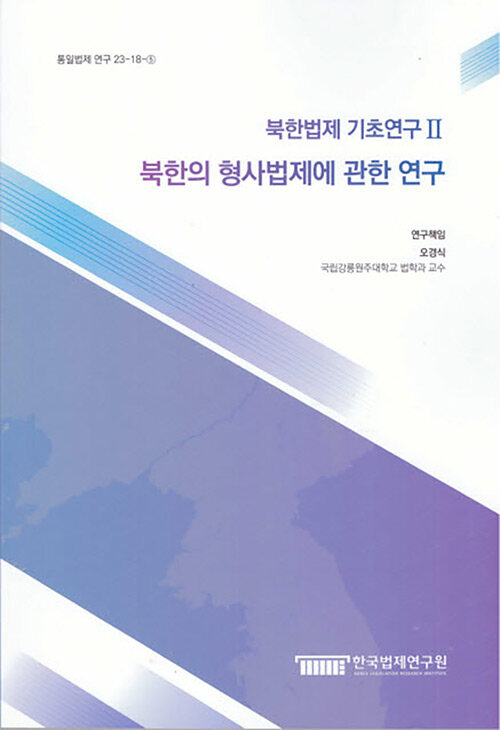 북한법제 기초연구 2 : 북한의 형사법제에 관한 연구