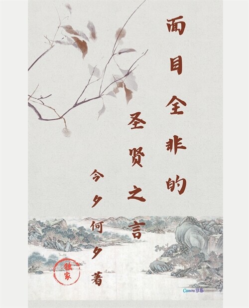 面目全非的圣贤之言 (Paperback)