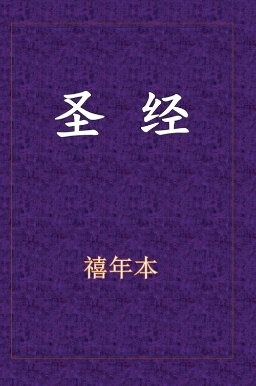 圣经-新旧约全书 (Hardcover)