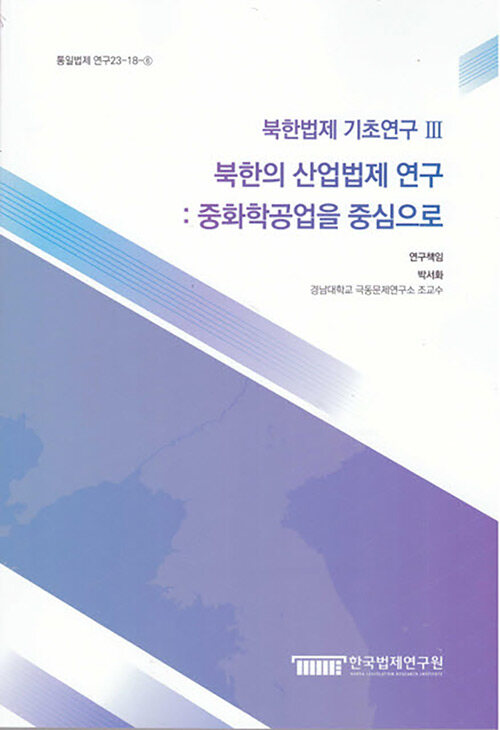 북한법제 기초연구 3 : 북한의 산업법제 연구