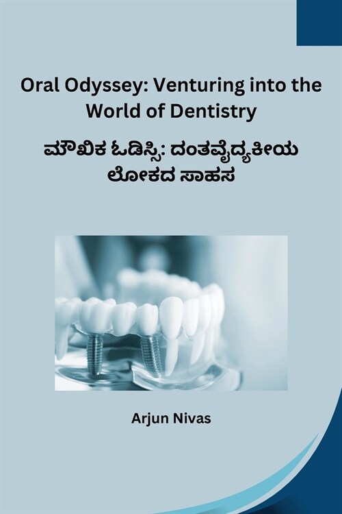 Oral Odyssey: Venturing into the World of Dentistry (Paperback)