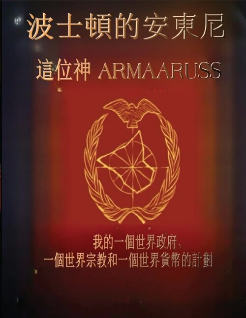 這上帝Armaaruss: 我的一個世界政府、一個世界宗 (Paperback)