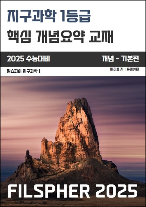 FILSPHER(필스피어) 지구과학1 개념 기본편(2025 수능대비)