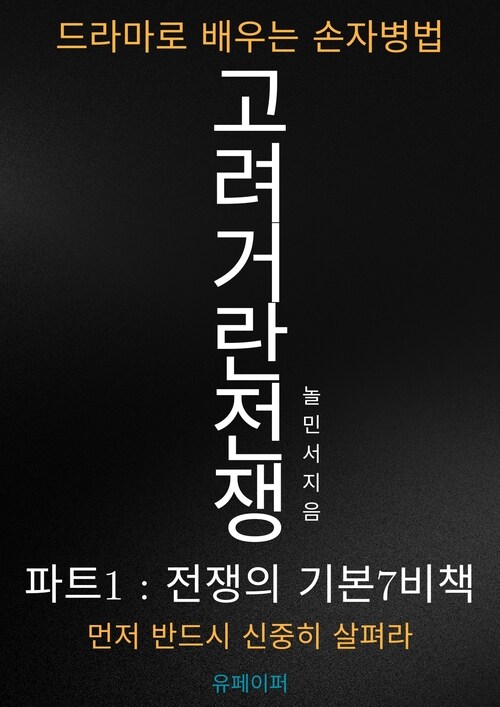 고려거란전쟁, 드라마로 배우는 손자병법 파트 1