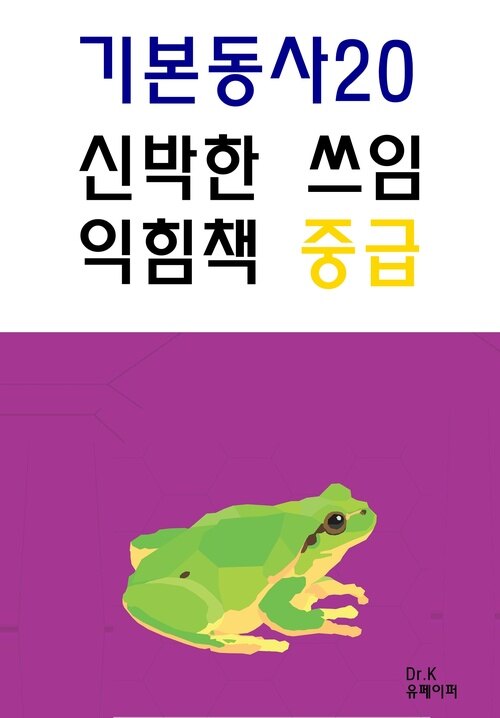 기본동사20 신박한 쓰임 익힘책-중급