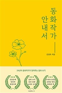 동화작가 안내서 표지이미지