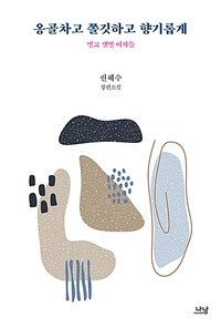 옹골차고 쫄깃하고 향기롭게 :권혜수 장편소설 
