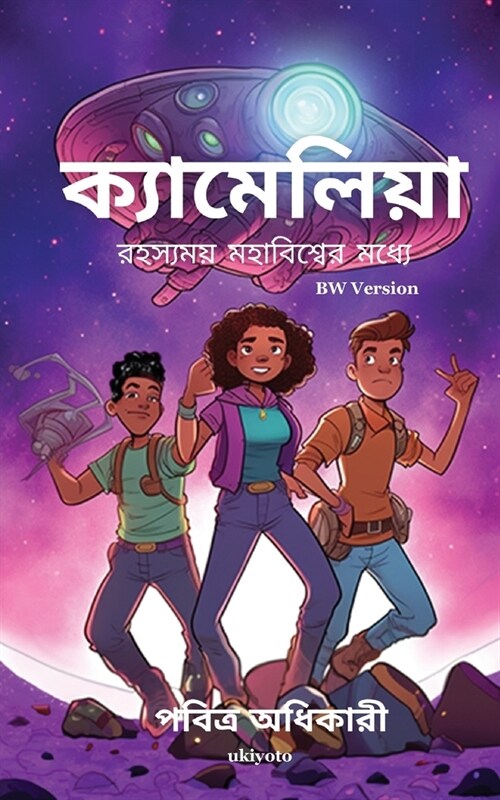 Camelia into The Mysterious Universe Bengali Version (Paperback)