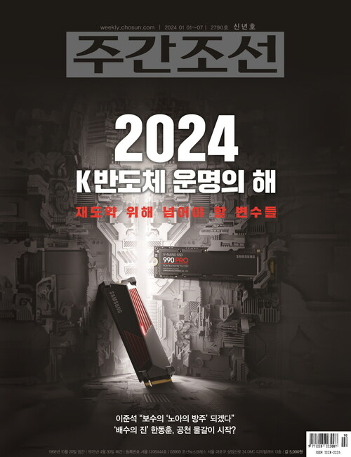 주간조선 2790호 (2024년 01월 01일)