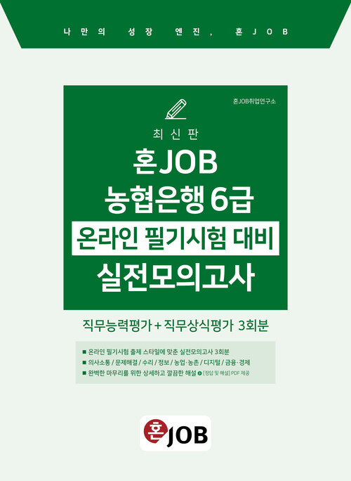 혼잡(JOB) 농협은행 6급 온라인 필기시험 대비 실전모의고사