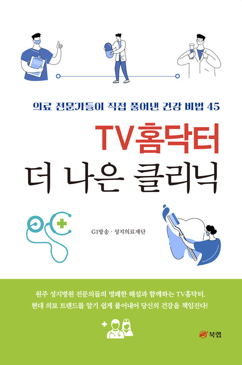 TV홈닥터 더 나은 클리닉