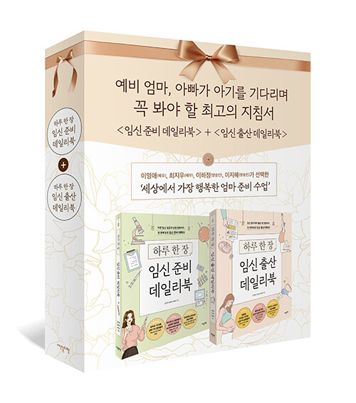 임신 준비 데일리북 + 임신 출산 데일리북 세트 - 전2권