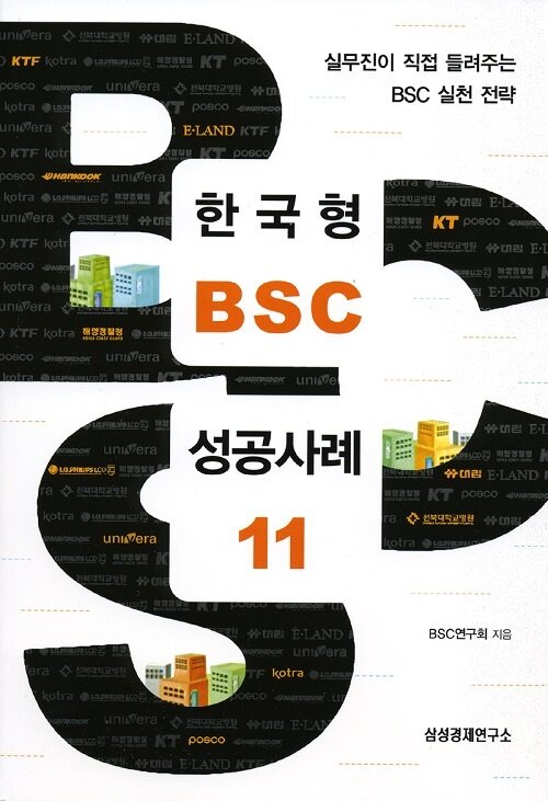 한국형 BSC 성공사례 11