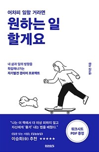 어차피 일할 거라면 원하는 일 할게요 :내 삶과 일의 방향을 확립해나가는 자기발견 갭이어 프로젝트 