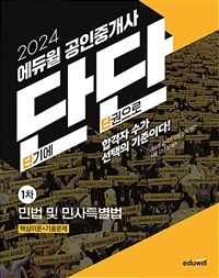 2024 에듀윌 공인중개사 단단 1차 민법 및 민사특별법