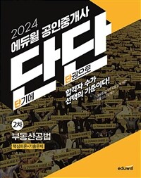 2024 에듀윌 공인중개사 단단 2차 부동산공법