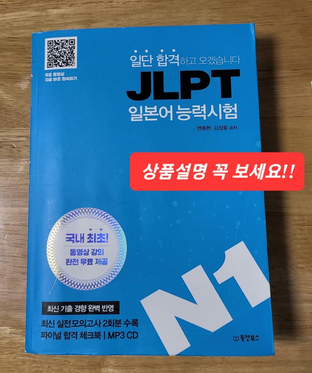 [중고] 일단 합격하고 오겠습니다 JLPT 일본어능력시험 N1