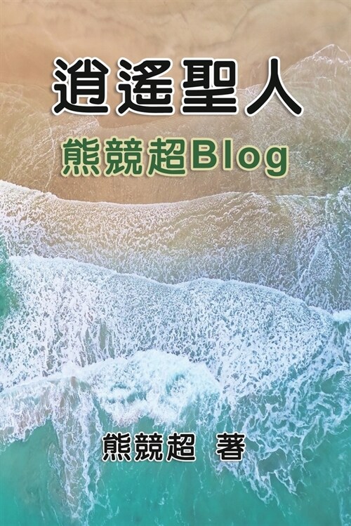 逍遙聖人--熊競超Blog: Blog Collection of Xiong Jingchao (Paperback)