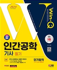 2024 SD에듀 Win-Q 인간공학기사 필기 단기합격