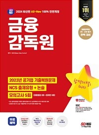 2024 최신판 SD에듀 All-New 금융감독원 NCS + 논술 + 최종점검 모의고사 5회 + 무료 NCS 특강