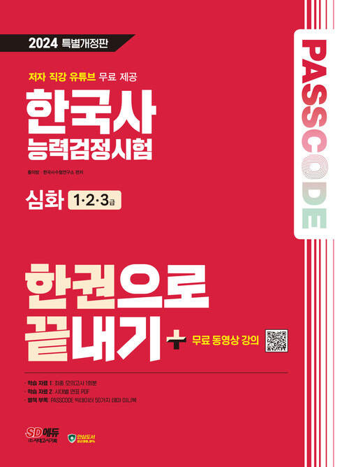 2024 SD에듀 PASSCODE 한국사능력검정시험 한권으로 끝내기 심화(1·2·3급)+무료 동영상