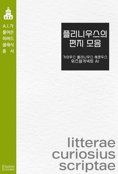 플리니우스의 편지 모음